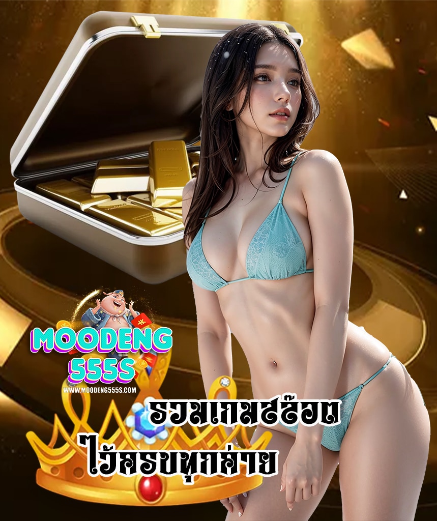 moodeng555 คาสิโนออนไลน์