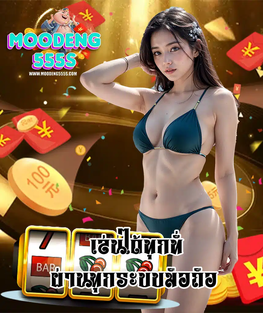moodeng555 สมัครสมาชิก